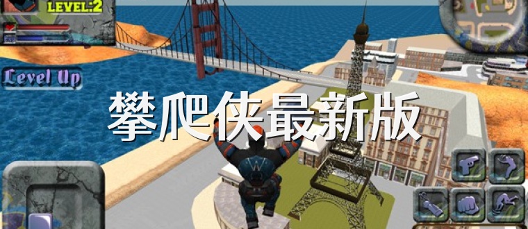攀爬侠最新版