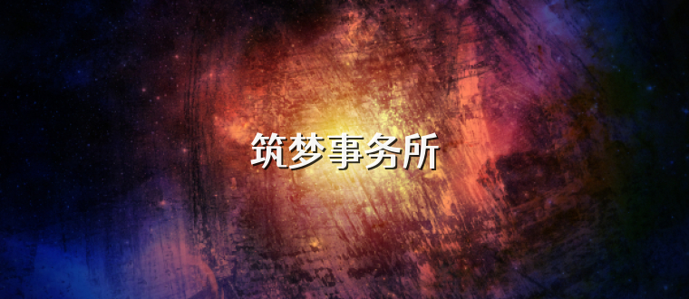 筑梦事务所