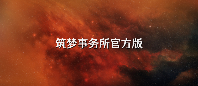 筑梦事务所官方版