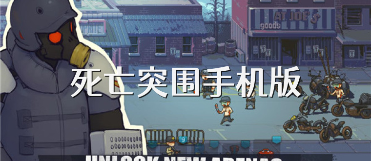 死亡突围手机版