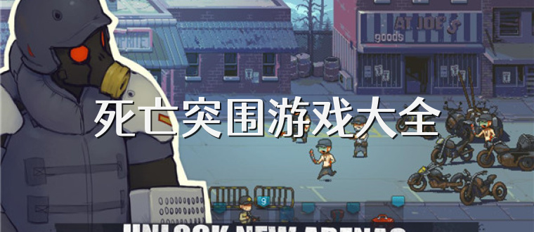死亡突围游戏大全