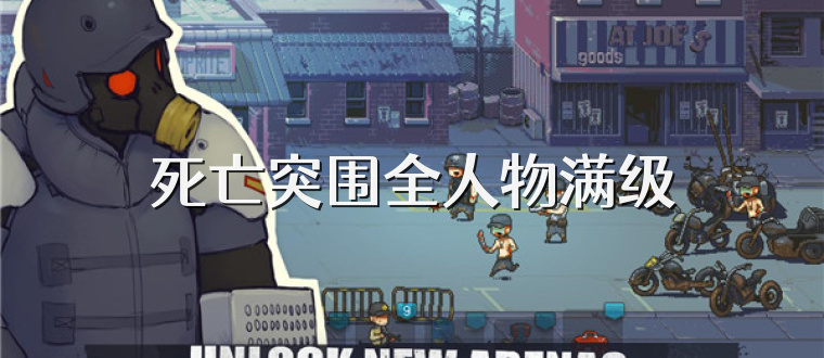 死亡突围全人物满级