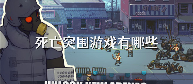 死亡突围游戏有哪些