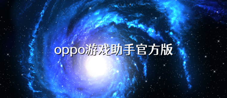 oppo游戏助手官方版