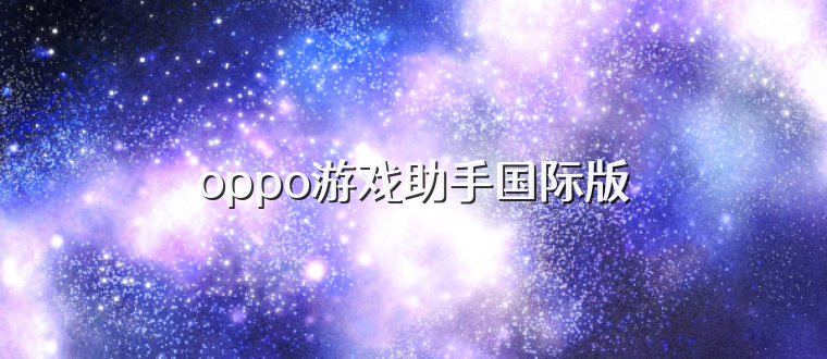 oppo游戏助手国际版
