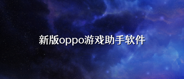 新版oppo游戏助手软件