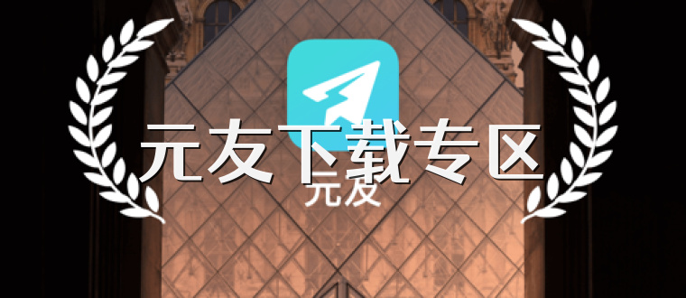 元友下载专区