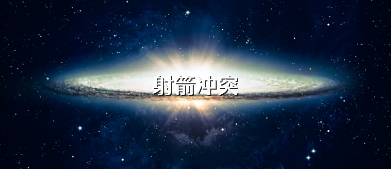 射箭冲突