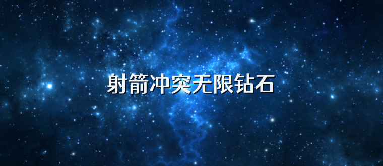 射箭冲突无限钻石