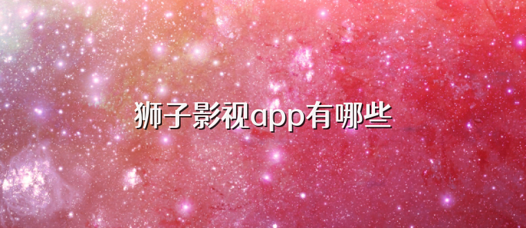 狮子影视app有哪些