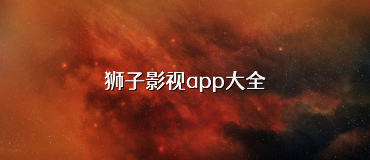 狮子影视app大全