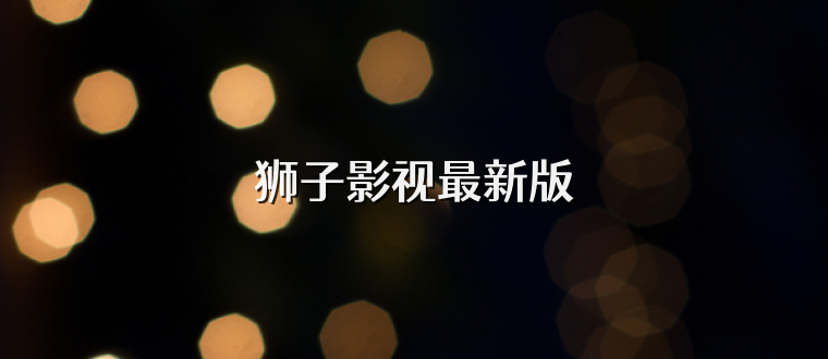 狮子影视最新版