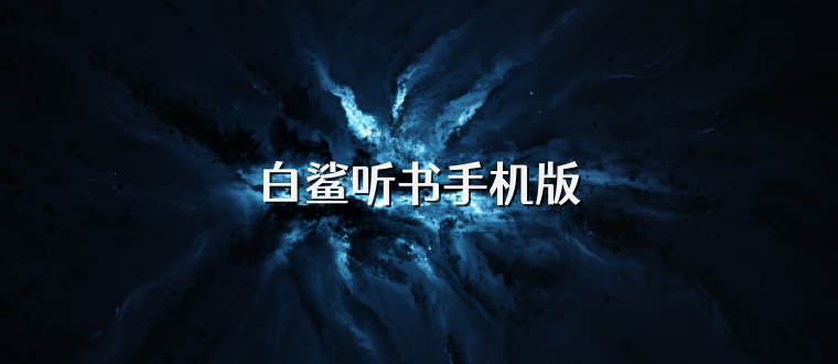 白鲨听书手机版