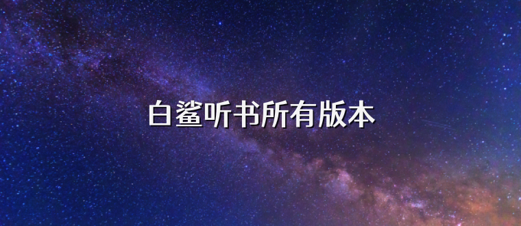 白鲨听书所有版本