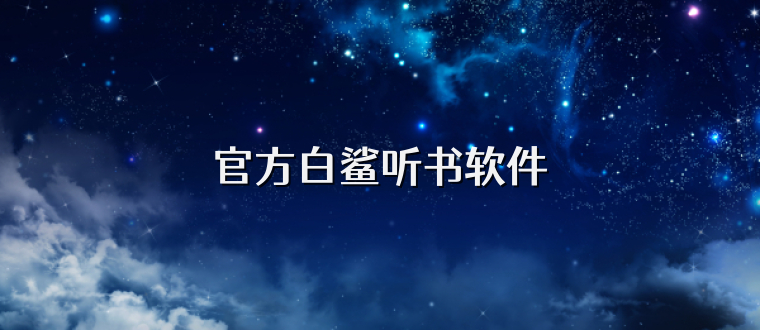 官方白鲨听书软件
