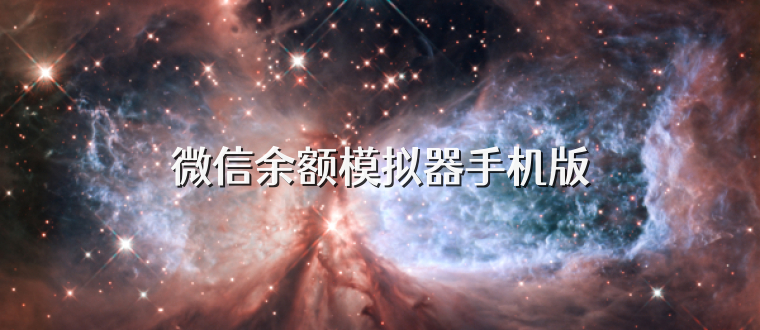 微信余额模拟器手机版