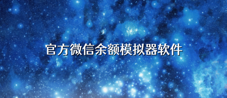官方微信余额模拟器软件