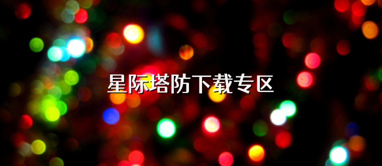 星际塔防下载专区