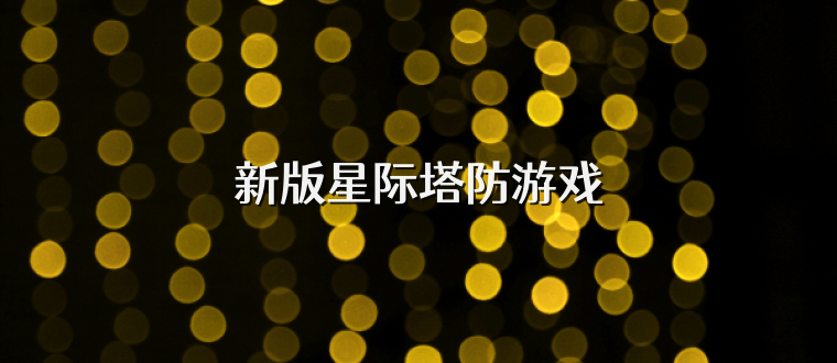 新版星际塔防游戏