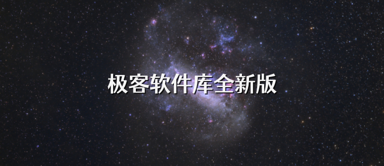 极客软件库全新版