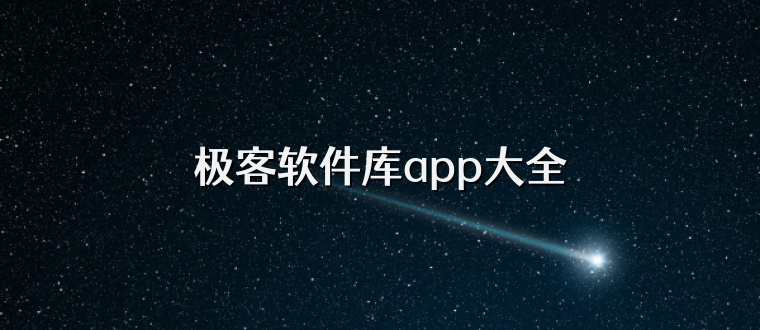 极客软件库app大全