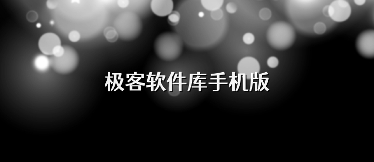 极客软件库手机版