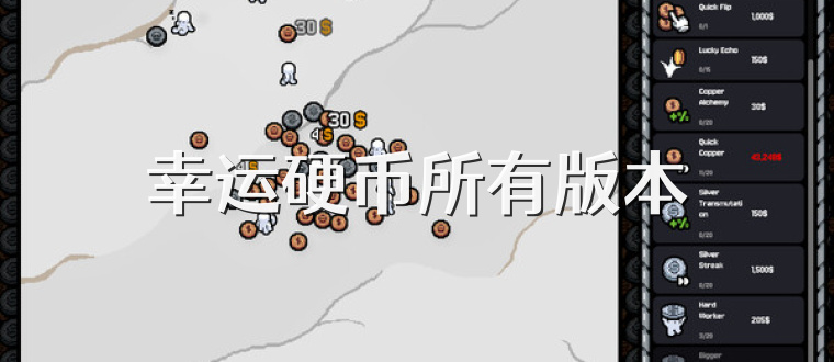 幸运硬币所有版本