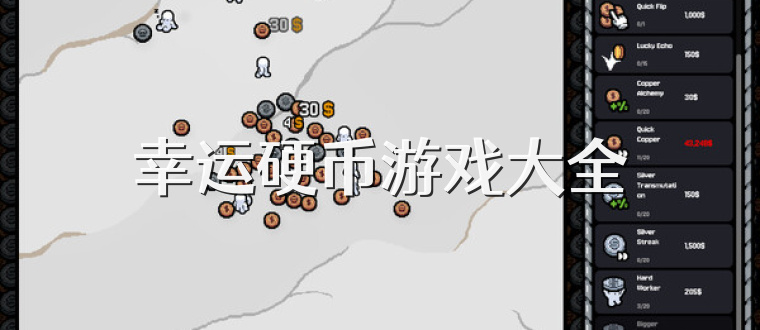 幸运硬币游戏大全