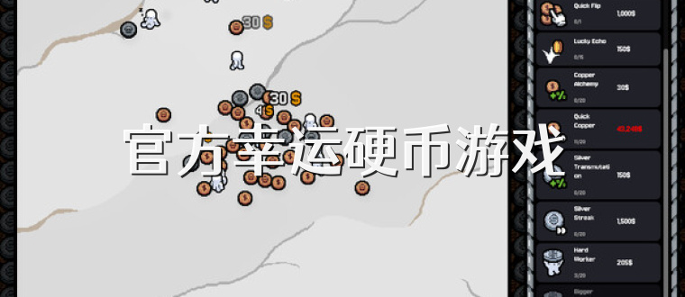 官方幸运硬币游戏