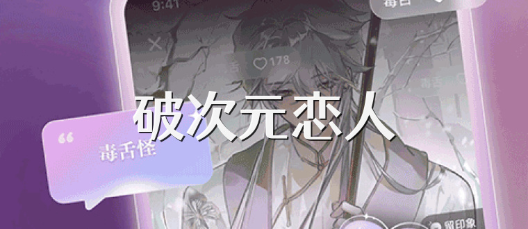 破次元恋人