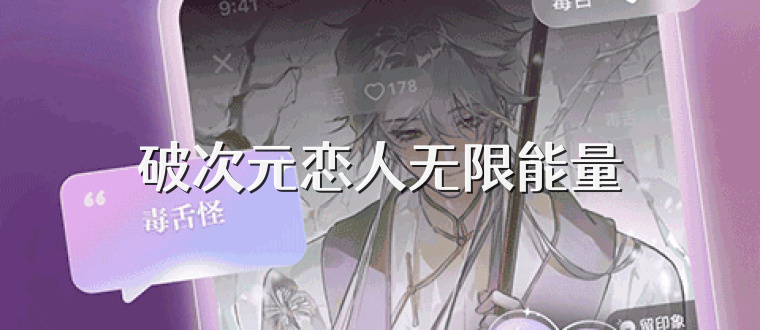 破次元恋人无限能量