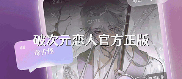 破次元恋人官方正版