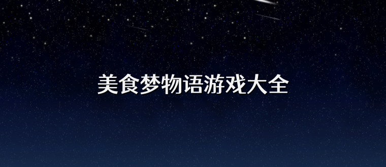 美食梦物语游戏大全