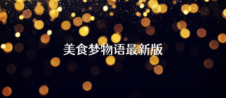 美食梦物语最新版