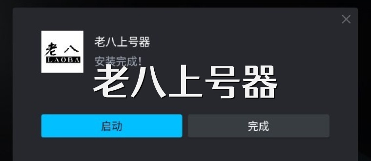 老八上号器