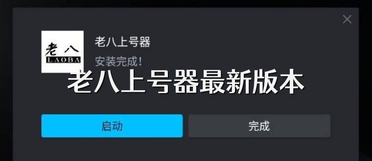 老八上号器最新版本