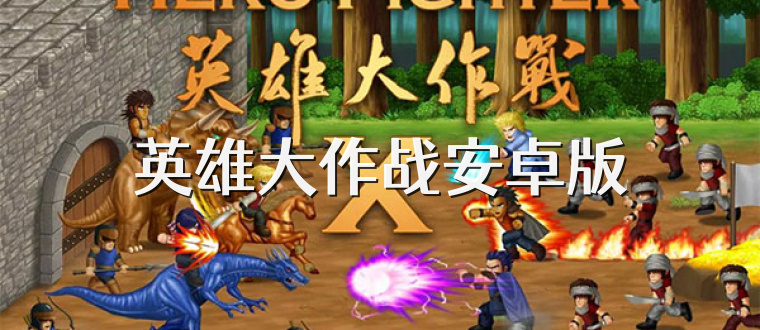 英雄大作战安卓版