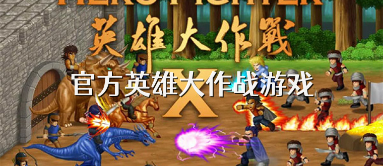 官方英雄大作战游戏