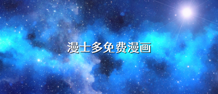 漫士多免费漫画