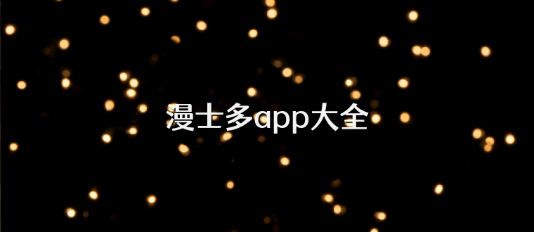 漫士多app大全