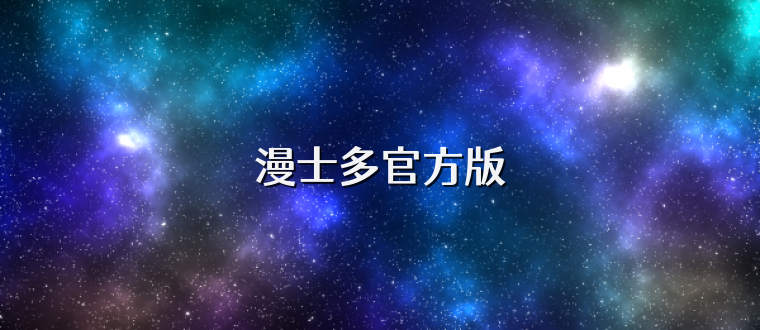 漫士多官方版