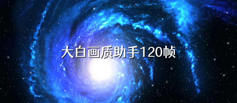 大白画质助手120帧