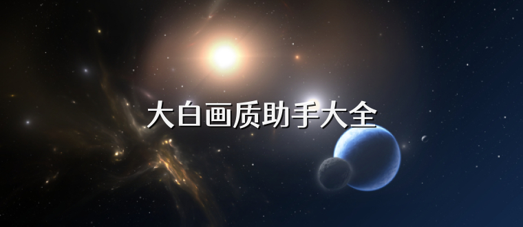大白画质助手大全