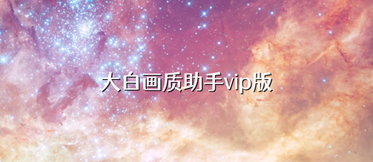 大白画质助手vip版
