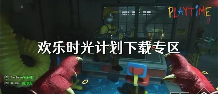 欢乐时光计划下载专区