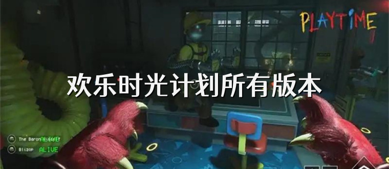 欢乐时光计划所有版本