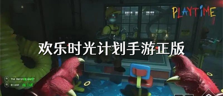 欢乐时光计划手游正版