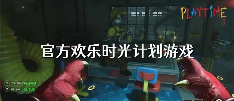 官方欢乐时光计划游戏