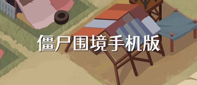 僵尸围境手机版