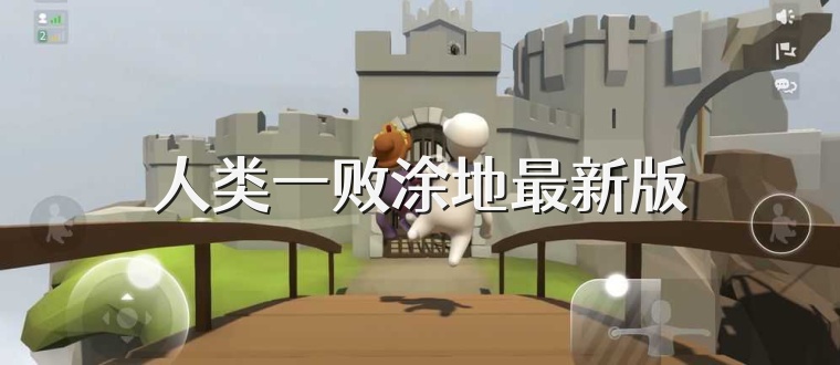 人类一败涂地最新版